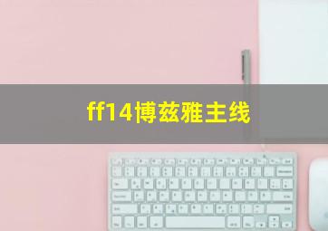 ff14博兹雅主线