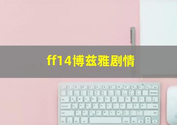 ff14博兹雅剧情