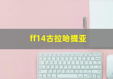 ff14古拉哈提亚