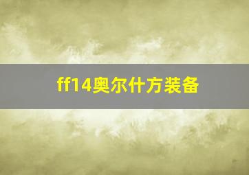 ff14奥尔什方装备