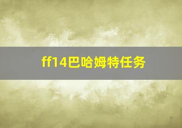 ff14巴哈姆特任务