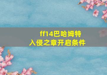 ff14巴哈姆特入侵之章开启条件