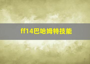 ff14巴哈姆特技能