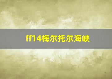 ff14梅尔托尔海峡