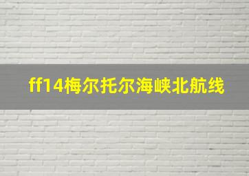 ff14梅尔托尔海峡北航线