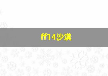 ff14沙漠