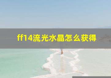 ff14流光水晶怎么获得