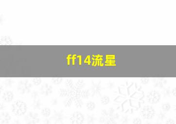 ff14流星