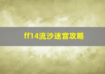 ff14流沙迷宫攻略