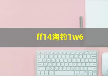 ff14海钓1w6