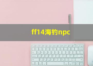 ff14海钓npc