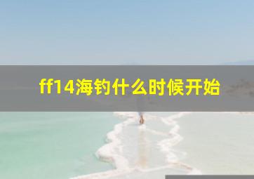 ff14海钓什么时候开始