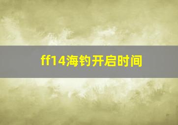 ff14海钓开启时间