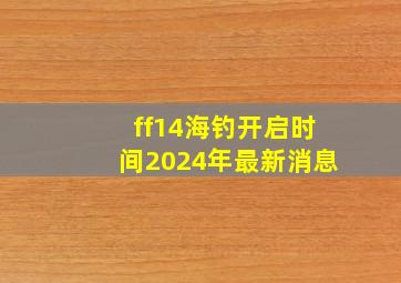 ff14海钓开启时间2024年最新消息