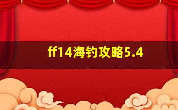 ff14海钓攻略5.4