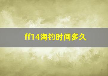 ff14海钓时间多久