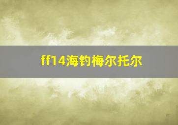 ff14海钓梅尔托尔