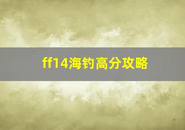 ff14海钓高分攻略