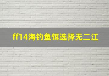 ff14海钓鱼饵选择无二江