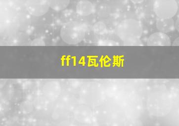 ff14瓦伦斯