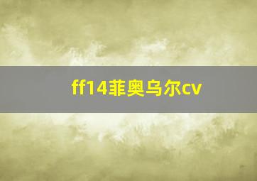 ff14菲奥乌尔cv