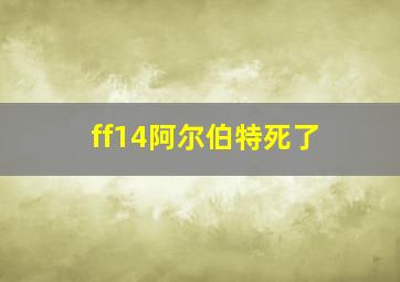 ff14阿尔伯特死了