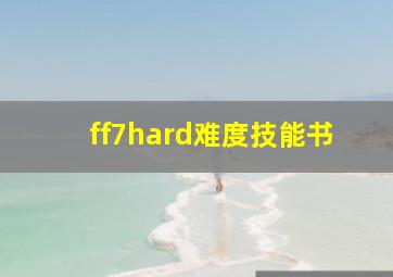 ff7hard难度技能书