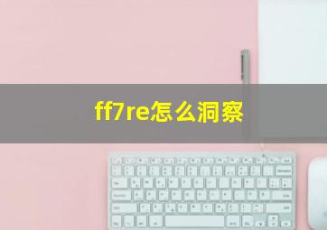 ff7re怎么洞察