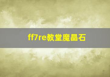 ff7re教堂魔晶石