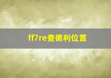 ff7re查德利位置