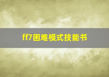 ff7困难模式技能书