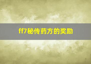 ff7秘传药方的奖励