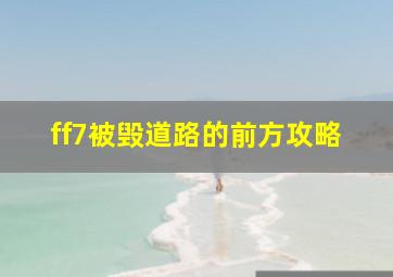 ff7被毁道路的前方攻略