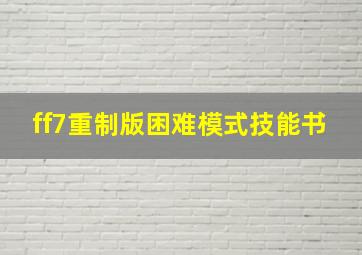 ff7重制版困难模式技能书