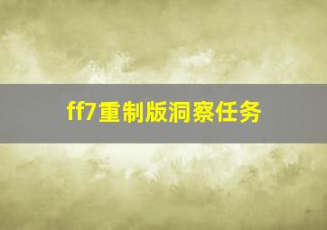 ff7重制版洞察任务