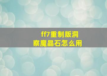 ff7重制版洞察魔晶石怎么用