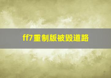 ff7重制版被毁道路