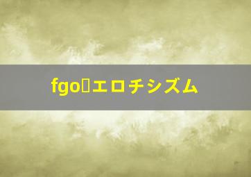 fgo・エロチシズム