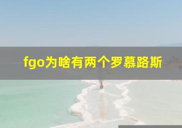 fgo为啥有两个罗慕路斯