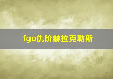 fgo仇阶赫拉克勒斯