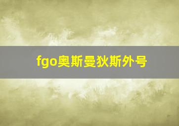 fgo奥斯曼狄斯外号