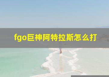 fgo巨神阿特拉斯怎么打