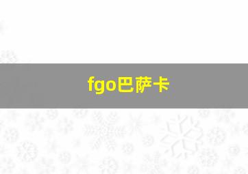 fgo巴萨卡