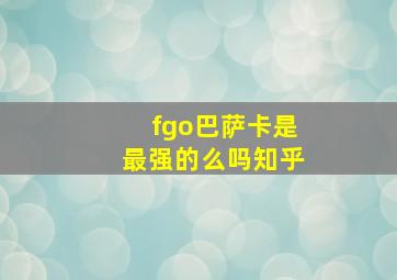 fgo巴萨卡是最强的么吗知乎