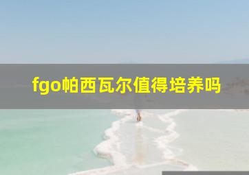 fgo帕西瓦尔值得培养吗