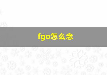 fgo怎么念