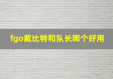 fgo戴比特和队长哪个好用