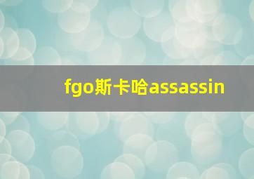 fgo斯卡哈assassin