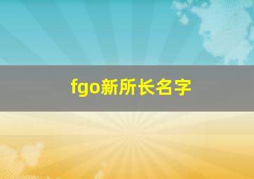 fgo新所长名字