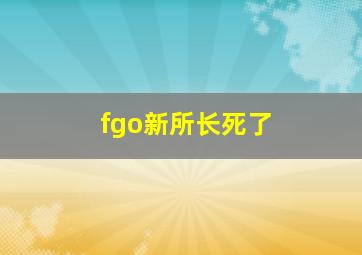 fgo新所长死了